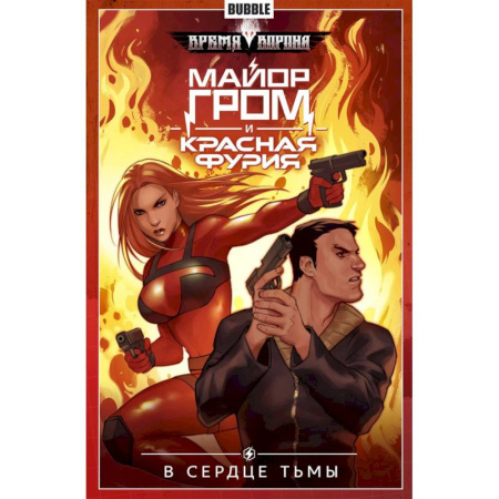 Комиксы. Манга, книга Майор Гром и Красная Фурия. Том 7. В сердце тьмы: книга комиксов заказать