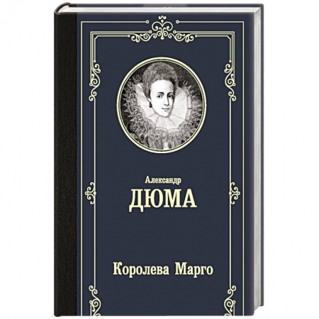 Зарубежная классика, книга Королева Марго заказать