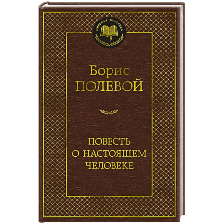 Русская классика, книга Повесть о настоящем человеке заказать
