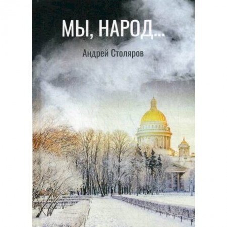 Мистика, ужасы, книга Мы, народ… заказать