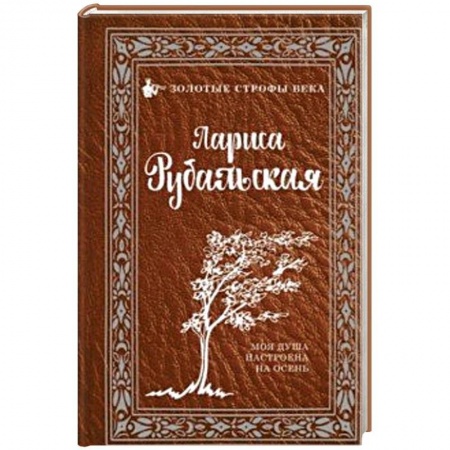 Русская поэзия, книга Моя душа настроена на осень заказать