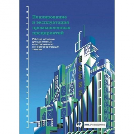 Кадры. Офис. Делопроизводство, книга Планирование и эксплуатация промышленных предприятий. Рабочие методики для адаптивных, интегрированных и энергосберегающих заводов заказать