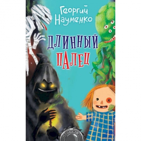 Отечественная литература для детей, книга Длинный палец заказать