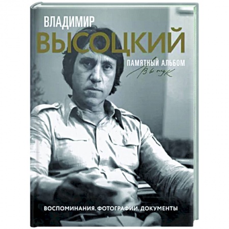 Мемуары, биографии деятелей культуры, искусства, книга Владимир Высоцкий. Памятный альбом. Воспоминания. Фотографии. Документы заказать