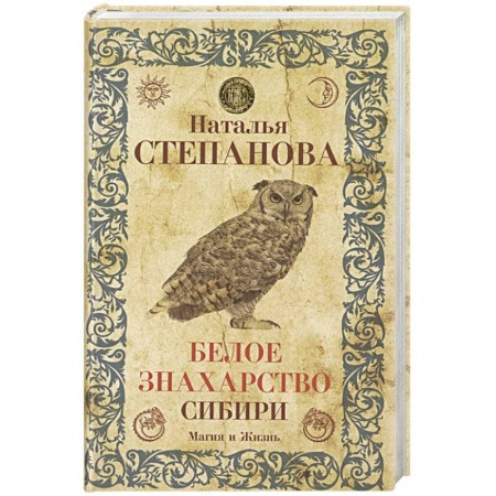 Магия и колдовство, книга Белое знахарство Сибири заказать
