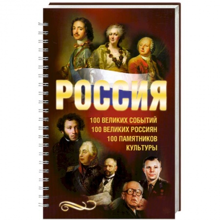 Книги, книга Россия. 100 великих событий. 100 великих россиян. 100 памятников заказать