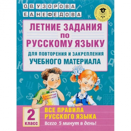 Книги, книга Летние задания по русскому языку для повторения и закрепления учебного материала. Все правила русского языка. 2 класс заказать