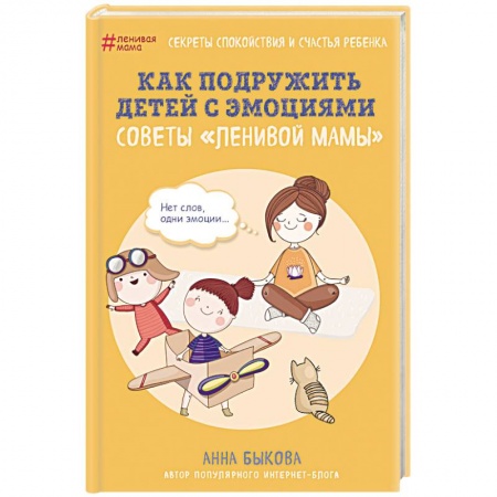 Психология для родителей, книга Как подружить детей с эмоциями. Советы «ленивой мамы» заказать