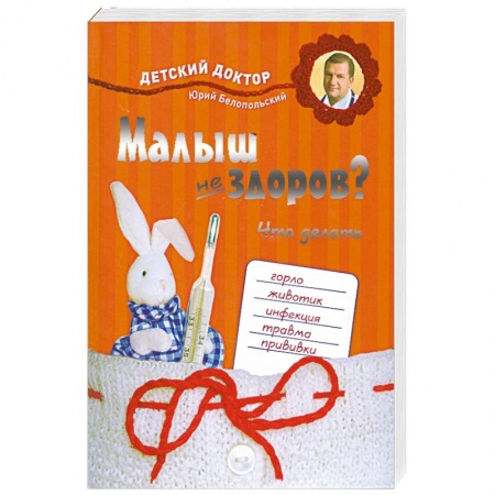 Книги, книга Малыш не здоров. Что делать? заказать