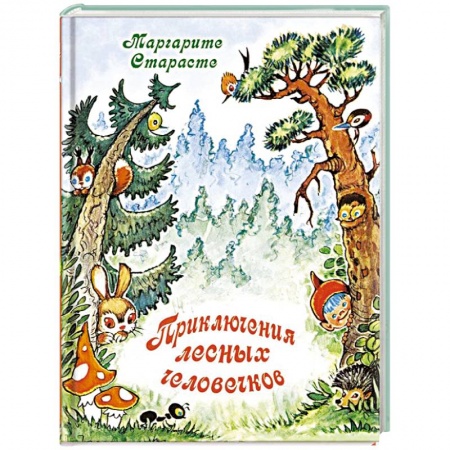 Книги, книга Приключения лесных человечков заказать