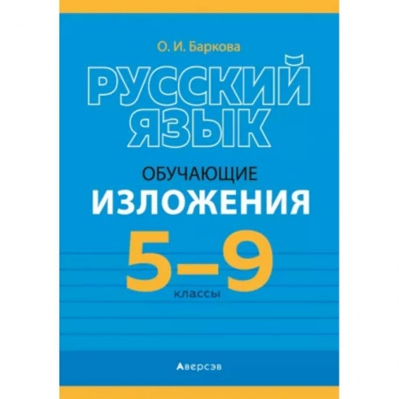 Русский язык, книга Русский язык.  5 - 9 кл. Изложения обучающие заказать