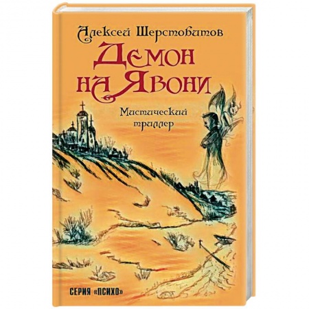 Мистика, ужасы, книга Демон на Явони. Мистический триллер заказать