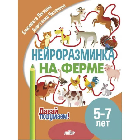 Развитие общих способностей, книга Нейроразминка 'На ферме'. Для детей 5-7 лет заказать