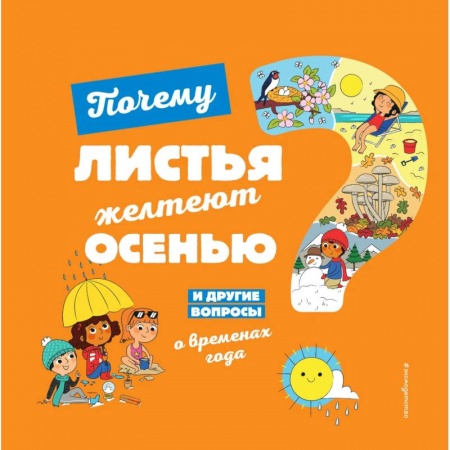 Животный и растительный мир, книга Почему листья желтеют осенью? И другие вопросы о временах года заказать