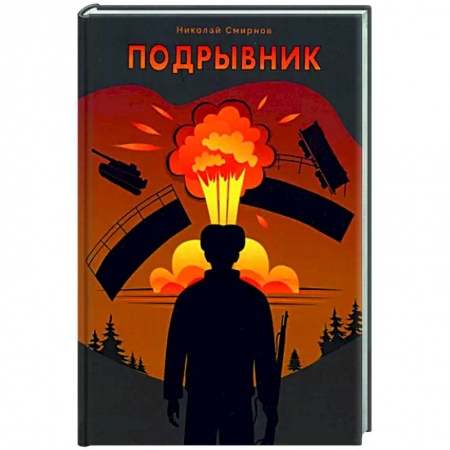 Боевики, военные, книга Подрывник заказать