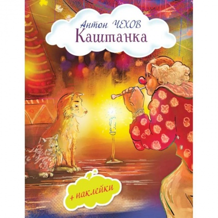 Русская поэзия для детей, книга Каштанка (с иллюстрациями и наклейками) заказать
