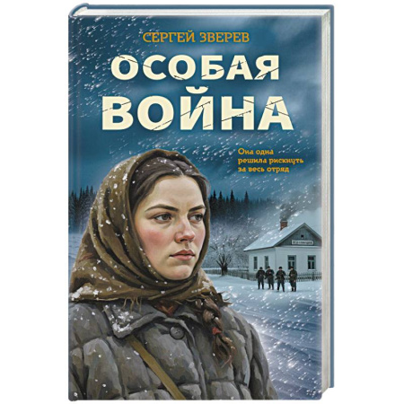 Боевики, военные, книга Особая война заказать