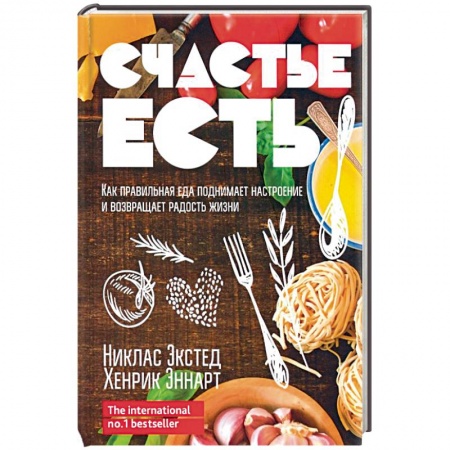 Здоровое и раздельное питание, книга Счастье есть. Как правильная еда поднимает настроение и возвращает радость жизни заказать