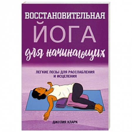 Другие виды спорта. Спортивный туризм. Альпинизм, книга Восстановительная йога для начинающих заказать