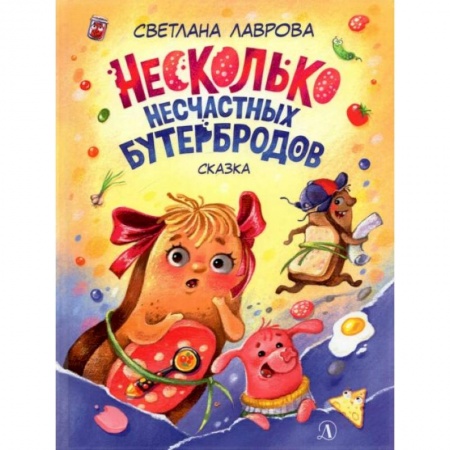 Повести и рассказы о детях, книга НМ Лаврова. Несколько несчастных бутербродов. Лаврова заказать