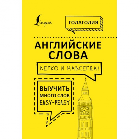 Книги, книга Английские слова легко и навсегда! Выучить много слов — easy-peasy заказать