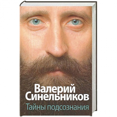 Практическая психология, книга Тайны подсознания заказать