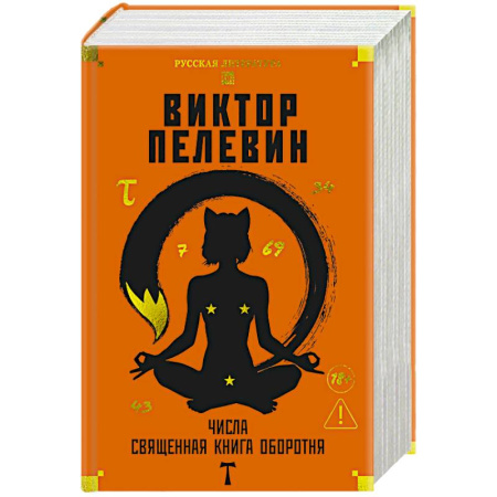 Русская современная проза, книга Числа. Священная книга обортня заказать