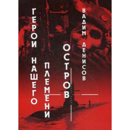 Мистика, ужасы, книга Герои нашего племени: Остров заказать