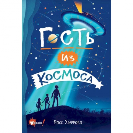 Зарубежная литература для детей, книга Гость из космоса заказать