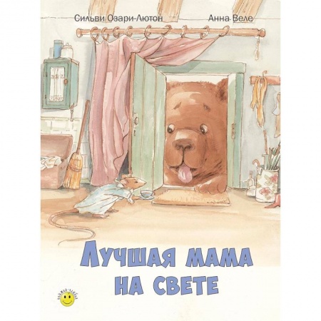 Книги, книга Лучшая мама на свете заказать
