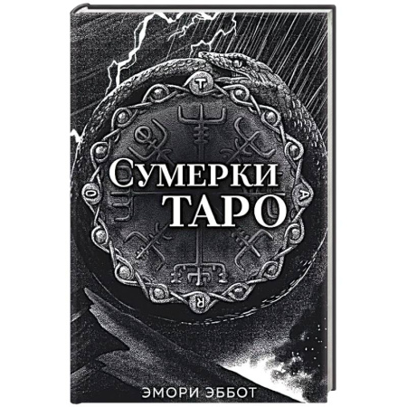 Гадание по картам Таро, книга Сумерки Таро (78 карт и руководство в коробке) заказать