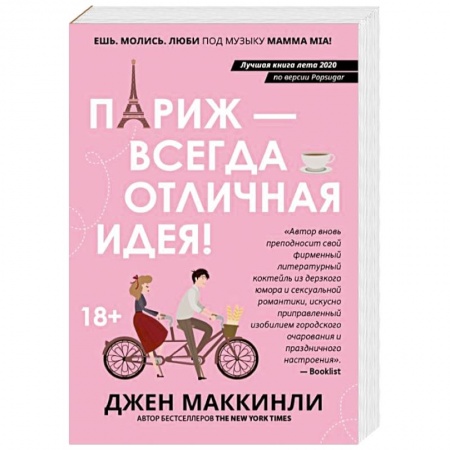 Зарубежный любовный роман, книга Париж - всегда отличная идея! заказать