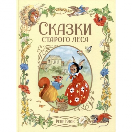 Сказки зарубежных писателей, книга Сказки старого леса заказать