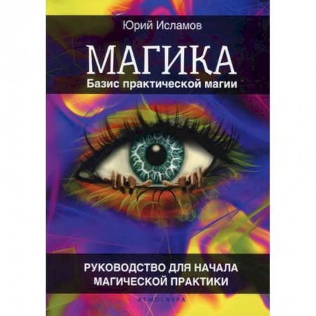 Магия и колдовство, книга Магика. Базис практической магии заказать