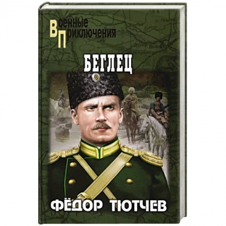Военный роман, книга Беглец заказать