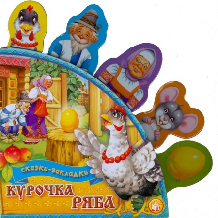 Книги, книга Курочка Ряба заказать