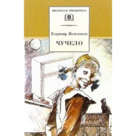 Повести и рассказы о детях, книга Чучело заказать