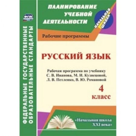 Книги, книга Русский язык. 4 класс. Рабочая программа по учебнику С.В.Иванова, М.И.Кузнецовой, Л.В.Петленко. ФГОС заказать