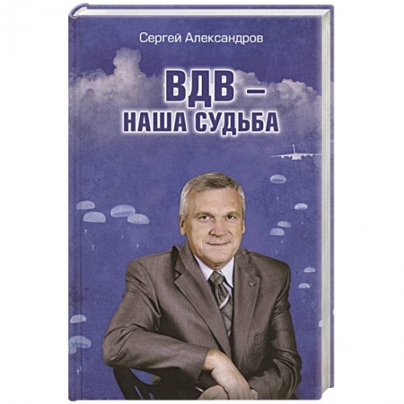 Политика, книга ВДВ - наша судьба заказать