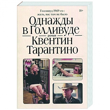 Зарубежная современная проза, книга Однажды в Голливуде заказать