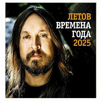 Летов. Времена года Летов. Времена года