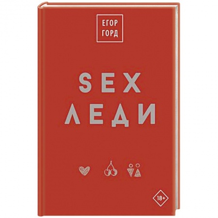 Любовь. Психология любви и сексуальности, книга SEX-леди. Подарочное издание заказать