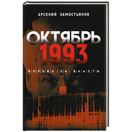 История СССР, книга Октябрь 1993 года. Борьба за власть заказать