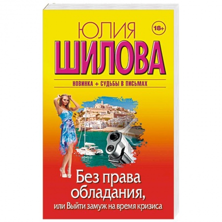 Отечественный женский детектив, книга Без права обладания, или Выйду замуж на время кризиса заказать