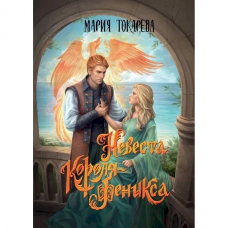 Русское фэнтези, книга Невеста Короля-Феникса заказать