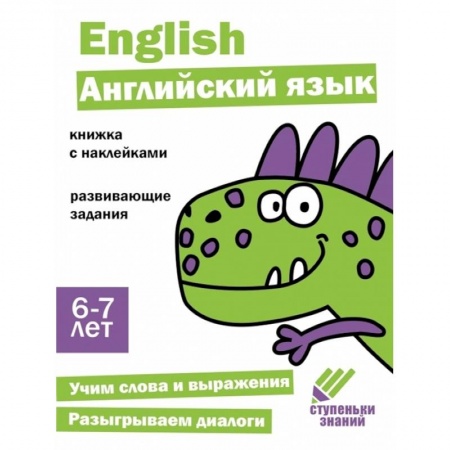Учебники, самоучители, пособия, книга Английский язык. Книжка с наклейками заказать