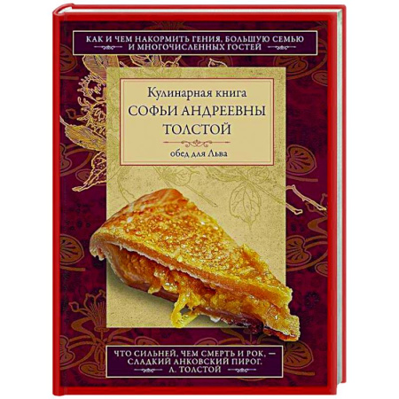 Общие вопросы по кулинарии, книга Кулинарная книга С.А. Толстой. Обед для Льва заказать