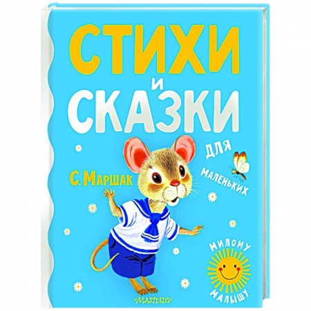 Сказки и истории для малышей, книга Стихи и сказки для маленьких заказать