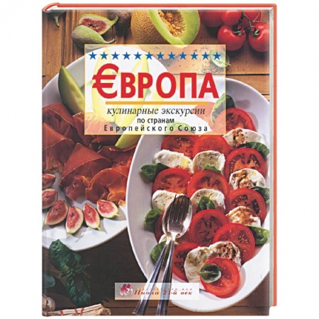 Книги, книга Европа. Кулинарные экскурсии по странам Европейского Союза заказать
