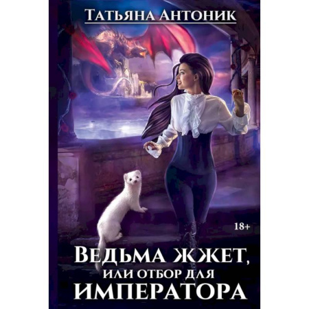 Русское фэнтези, книга Ведьма жжет, или отбор для императора заказать